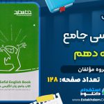 کتاب جامع خط سفید پایه دهم