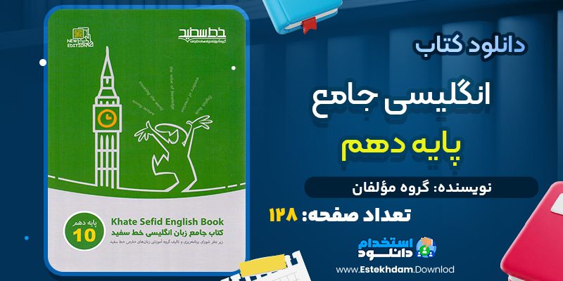 کتاب جامع خط سفید پایه دهم