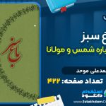 کتاب باغ سبز از محمدعلی موحد