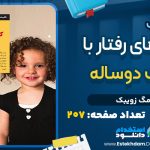 دانلود پی دی اف کتاب کليدهاي رفتار با کودک دوساله مگ زويبک