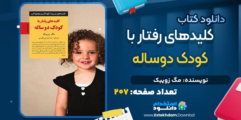 دانلود پی دی اف کتاب کليدهاي رفتار با کودک دوساله مگ زويبک