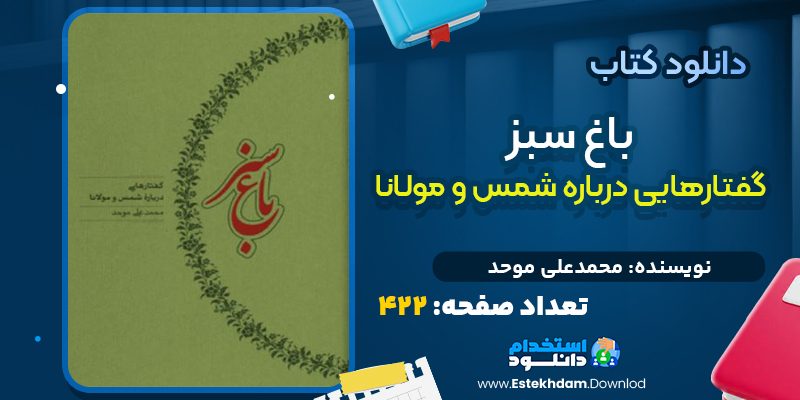 کتاب باغ سبز از محمدعلی موحد