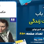 کتاب در باب حکمت زندگی از آرتور شوپنهاور
