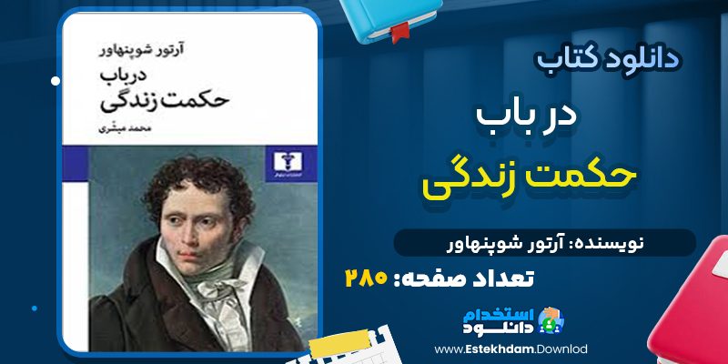 کتاب در باب حکمت زندگی از آرتور شوپنهاور