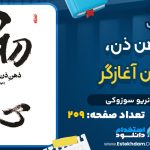 دانلود پی دی اف کتاب ذهن ذن، ذهن آغازگر شونريو سوزوکي