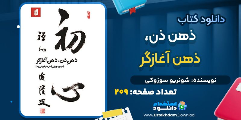 دانلود پی دی اف کتاب ذهن ذن، ذهن آغازگر شونريو سوزوکي