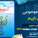 دانلود کتاب تفسیر موضوعی قرآن کریم علی نصیری