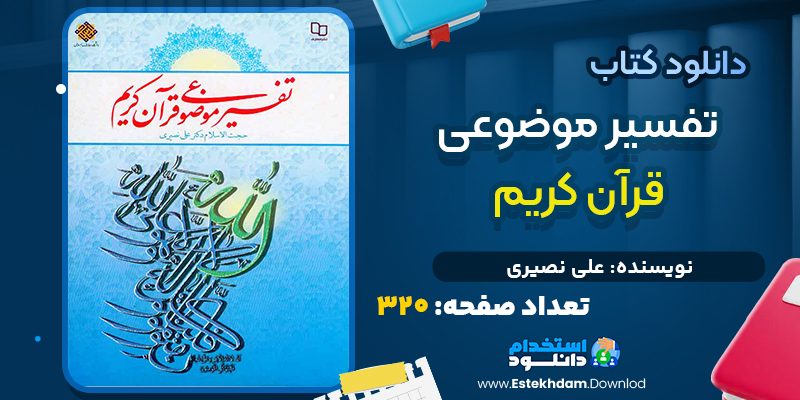 دانلود کتاب تفسیر موضوعی قرآن کریم علی نصیری