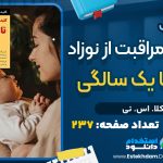دانلود فایل پی دی اف کتاب کلیدهای مراقبت از نوزاد از تولد تا یک سالگی