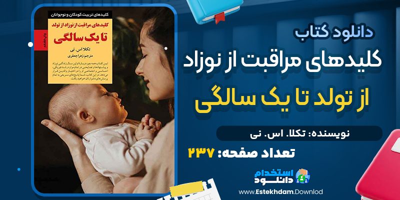 دانلود فایل پی دی اف کتاب کلیدهای مراقبت از نوزاد از تولد تا یک سالگی