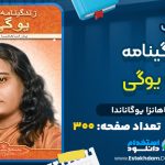 دانلود کتاب زندگینامه یک یوگی پاراماهانزا یوگاناندا