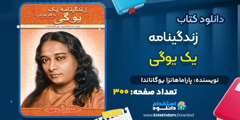 دانلود کتاب زندگینامه یک یوگی پاراماهانزا یوگاناندا