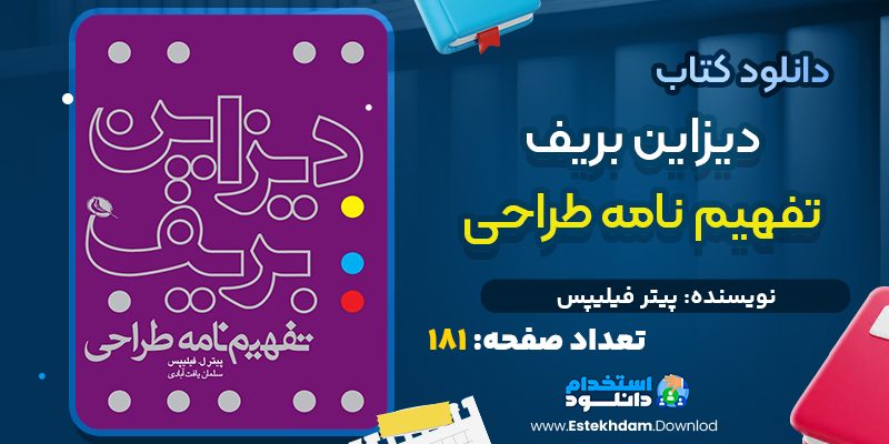کتاب دیزاین بریف پیتر فیلیپس