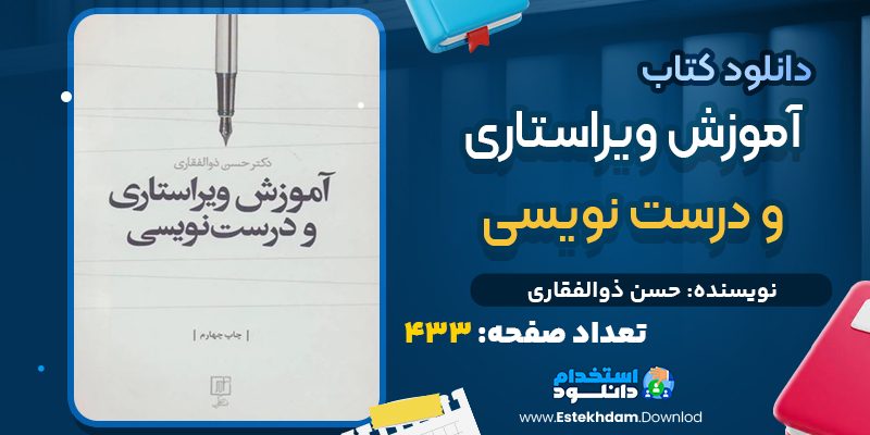 دانلود پی دی اف کتاب آموزش ویراستاری و درست نویسی حسن ذوالفقاری