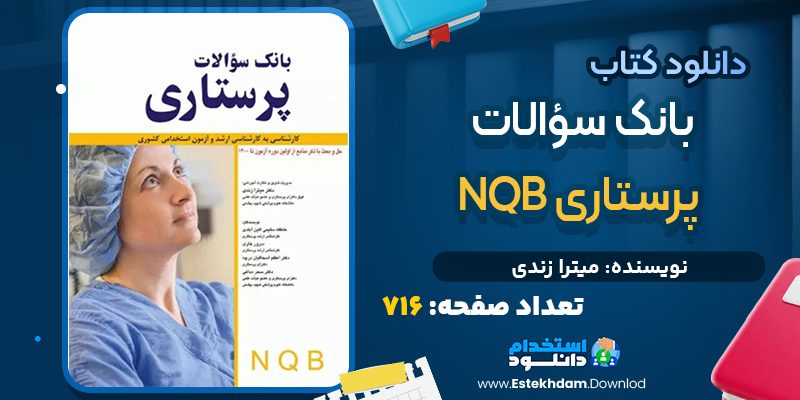 دانلود کتاب بانک سوالات پرستاری PDF NQB
