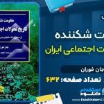 کتاب مقاومت شکننده تاریخ تحولات ایران از جان فوران