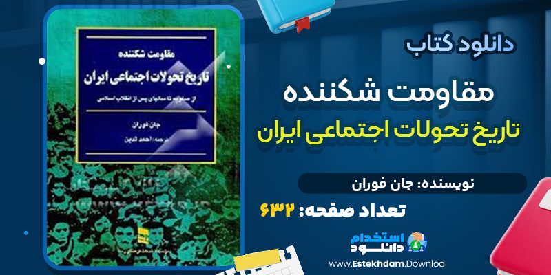 کتاب مقاومت شکننده تاریخ تحولات ایران از جان فوران