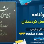 کتاب شرفنامه تاریخ مفصل کردستان از شرف خان بدلیسی