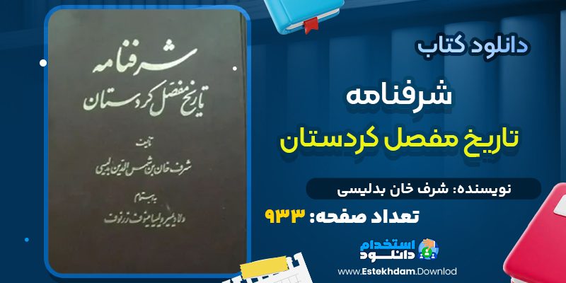 کتاب شرفنامه تاریخ مفصل کردستان از شرف خان بدلیسی