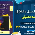 کتاب حساب دیفرانسیل و انتگرال با هندسه تحلیلی 1