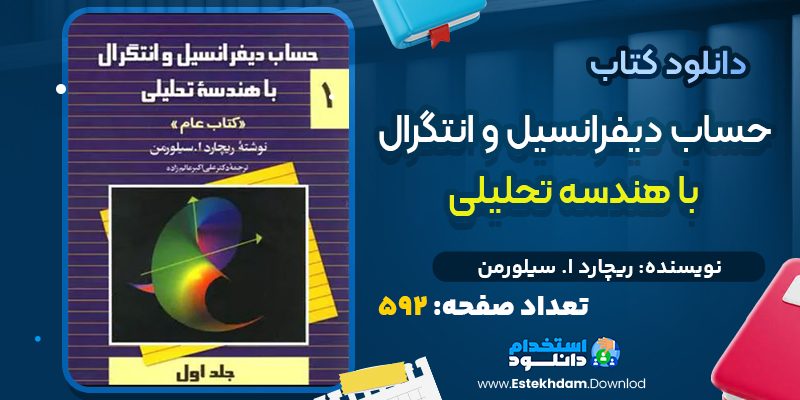 کتاب حساب دیفرانسیل و انتگرال با هندسه تحلیلی 1