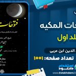 دانلود کتاب الفتوحات المکیه جلد اول محیی الدین ابن عربی