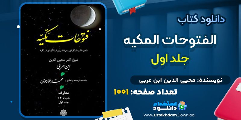 دانلود کتاب الفتوحات المکیه جلد اول محیی الدین ابن عربی