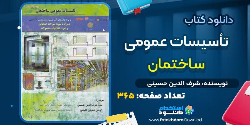 دانلود کتاب تأسیسات عمومی ساختمان از شرف الدین حسینی