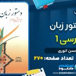 کتاب دستور زبان فارسی 1 حسن انوری