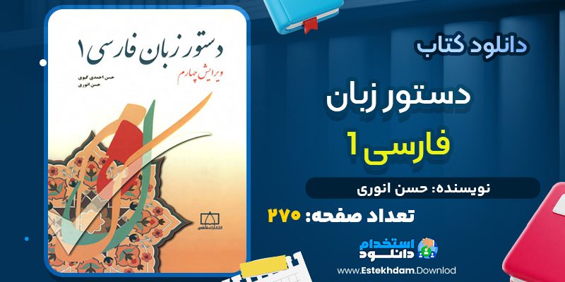 کتاب دستور زبان فارسی 1 حسن انوری