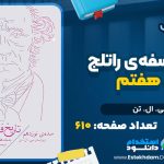 کتاب تاریخ فلسفه‌ی راتلج جلد هفتم سی. ال. تن
