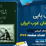 دانلود کتاب ایل پاپی کوچ نشینان غرب ایران اصغر کریمی