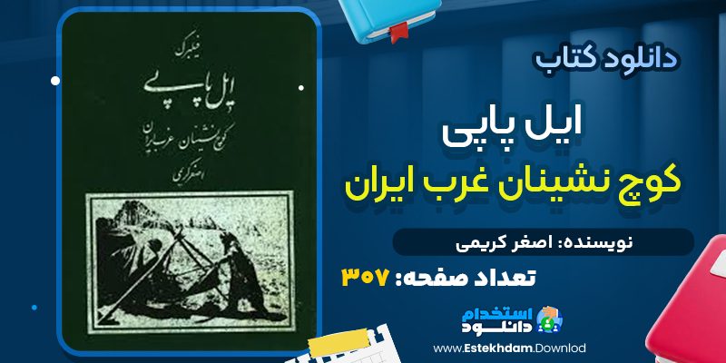 دانلود کتاب ایل پاپی کوچ نشینان غرب ایران اصغر کریمی