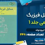 کتاب مسائل فیزیک عمومی جلد اول ایرودوف
