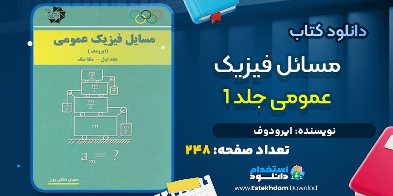 کتاب مسائل فیزیک عمومی جلد اول ایرودوف