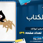 کتاب ام الکتاب از ولادیمیر ایوانف