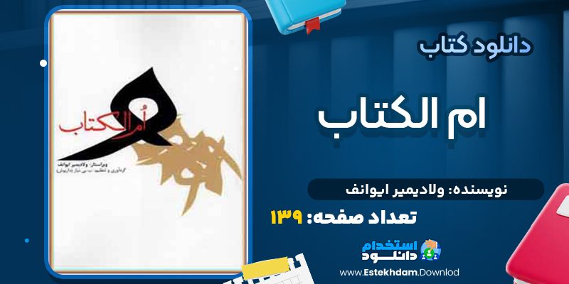 کتاب ام الکتاب از ولادیمیر ایوانف