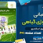 کتاب مبانی فیزیولوژی گیاهی از بهروز اسکندری