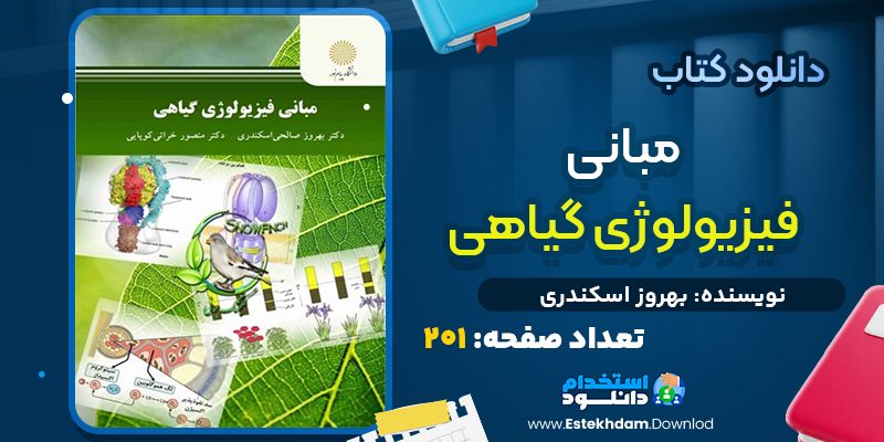 کتاب مبانی فیزیولوژی گیاهی از بهروز اسکندری