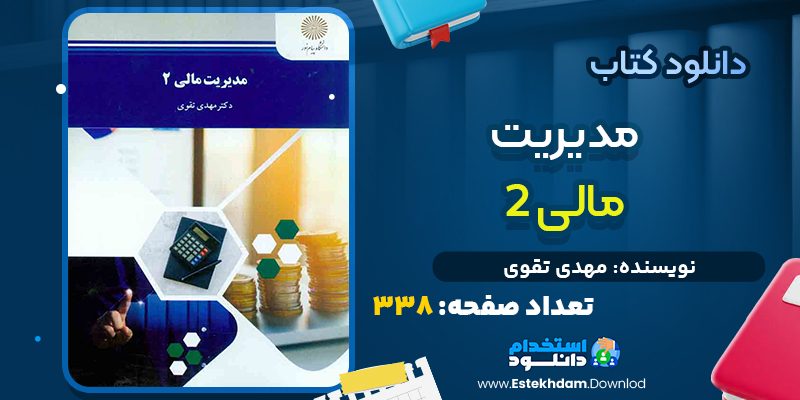 کتاب مدیریت مالی 2 مهدی تقوی