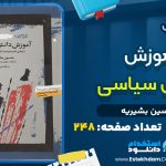 کتاب آموزش دانش سیاسی از حسین بشیریه
