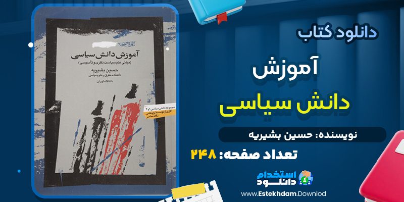 کتاب آموزش دانش سیاسی از حسین بشیریه