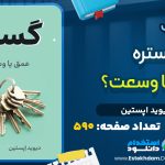 کتاب گستره عمق یا وسعت؟ از دیوید اپستین