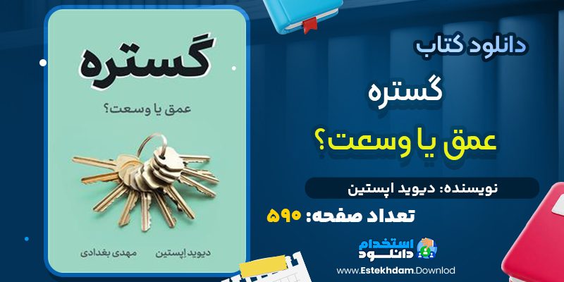 کتاب گستره عمق یا وسعت؟ از دیوید اپستین