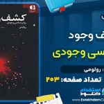 کتاب کشف وجود از رولومی