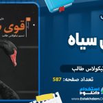 قوی سیاه