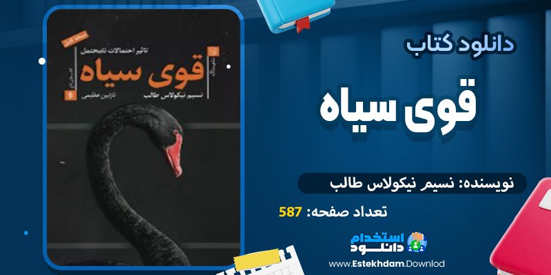 قوی سیاه