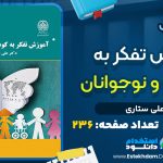 کتاب آموزش تفکر به کودکان و نوجوانان از علی ستاری