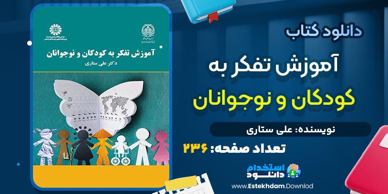 کتاب آموزش تفکر به کودکان و نوجوانان از علی ستاری