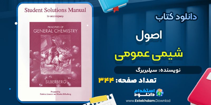 کتاب شیمی عمومی سیلبربرگ